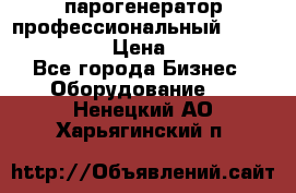  парогенератор профессиональный Lavor Pro 4000  › Цена ­ 125 000 - Все города Бизнес » Оборудование   . Ненецкий АО,Харьягинский п.